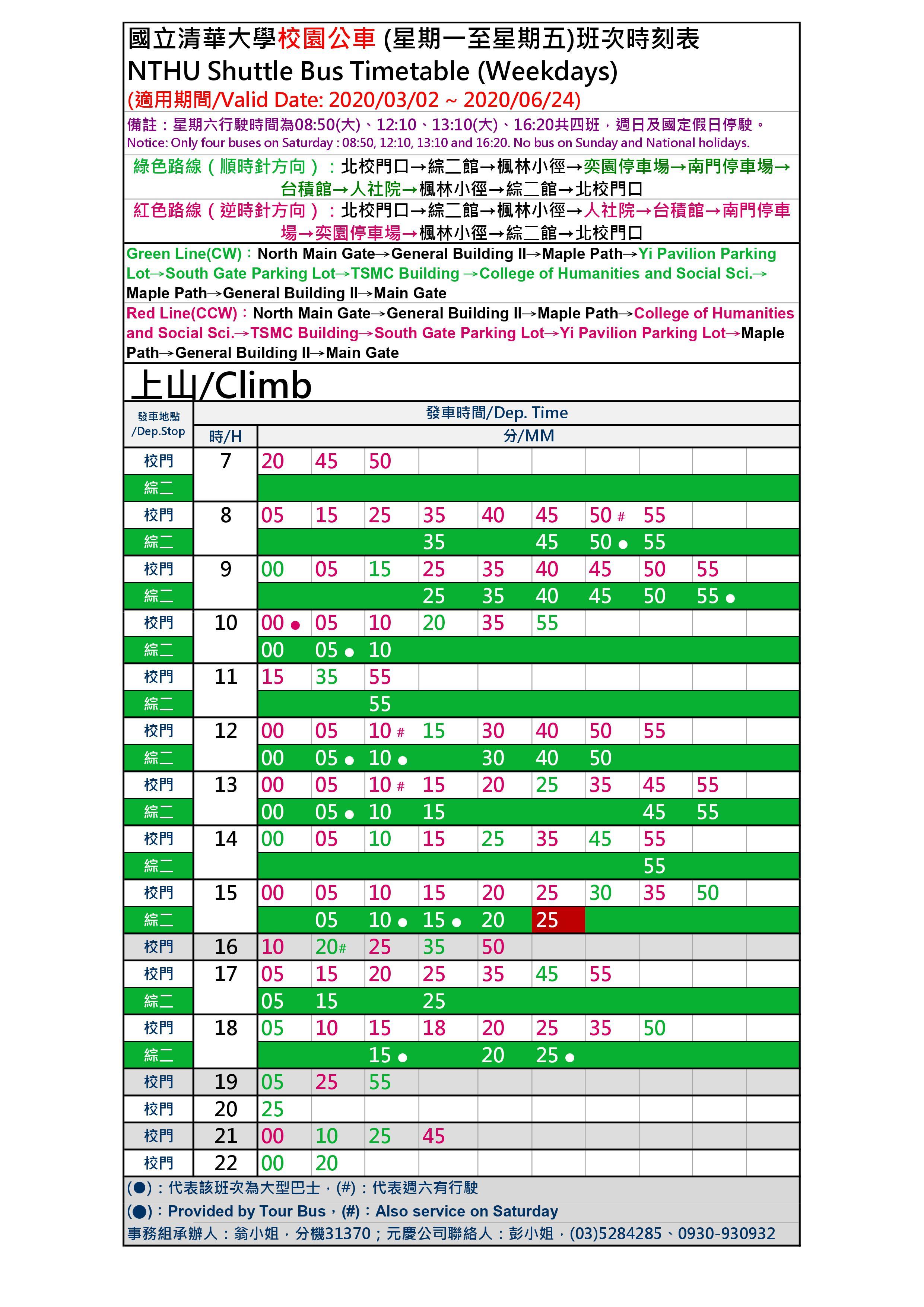 校園公車時刻表3/30(一)~6/24(三)