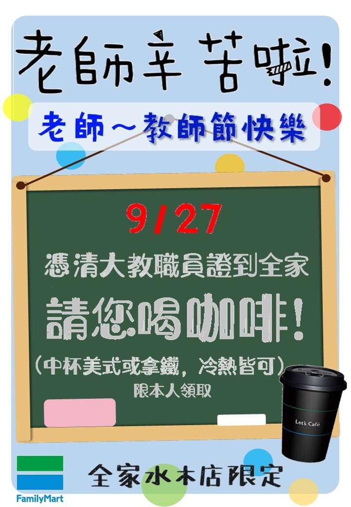 1090927教師節全家活動