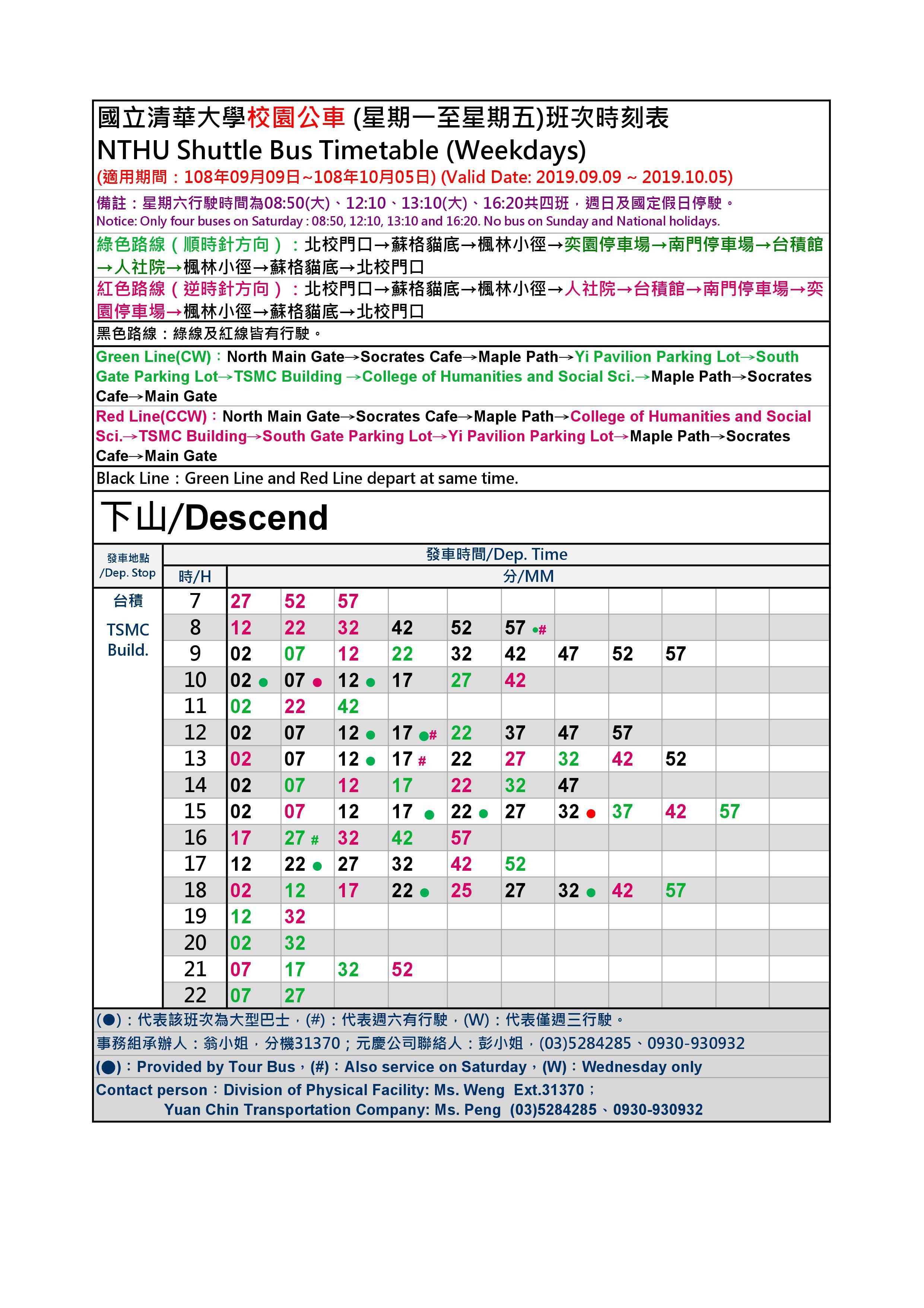 校園公車9/9(一)~10/5(六)時刻表