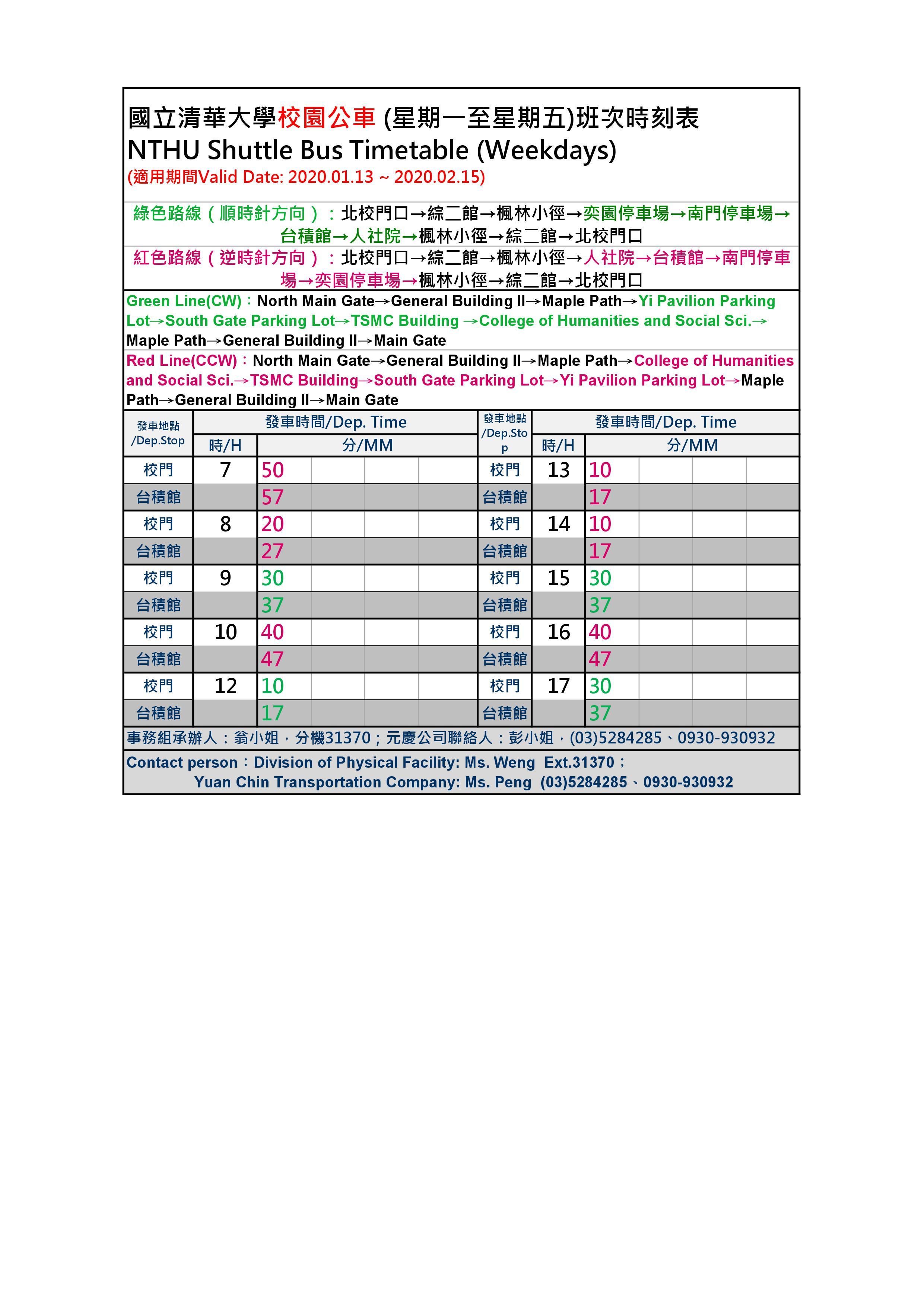 校園公車時刻表1/13(一)~2/15(六)