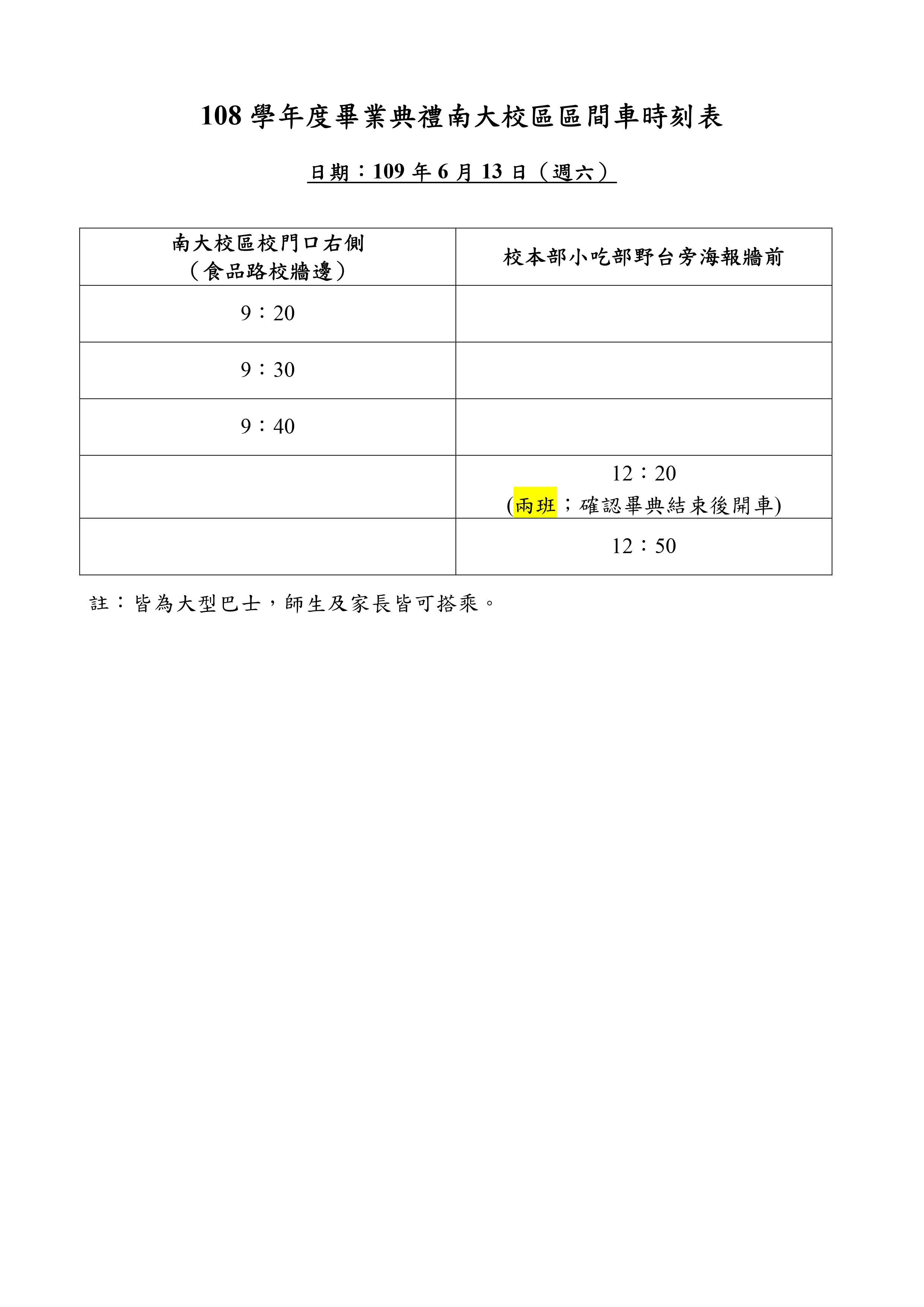 108學年度畢業典禮區間車時刻表