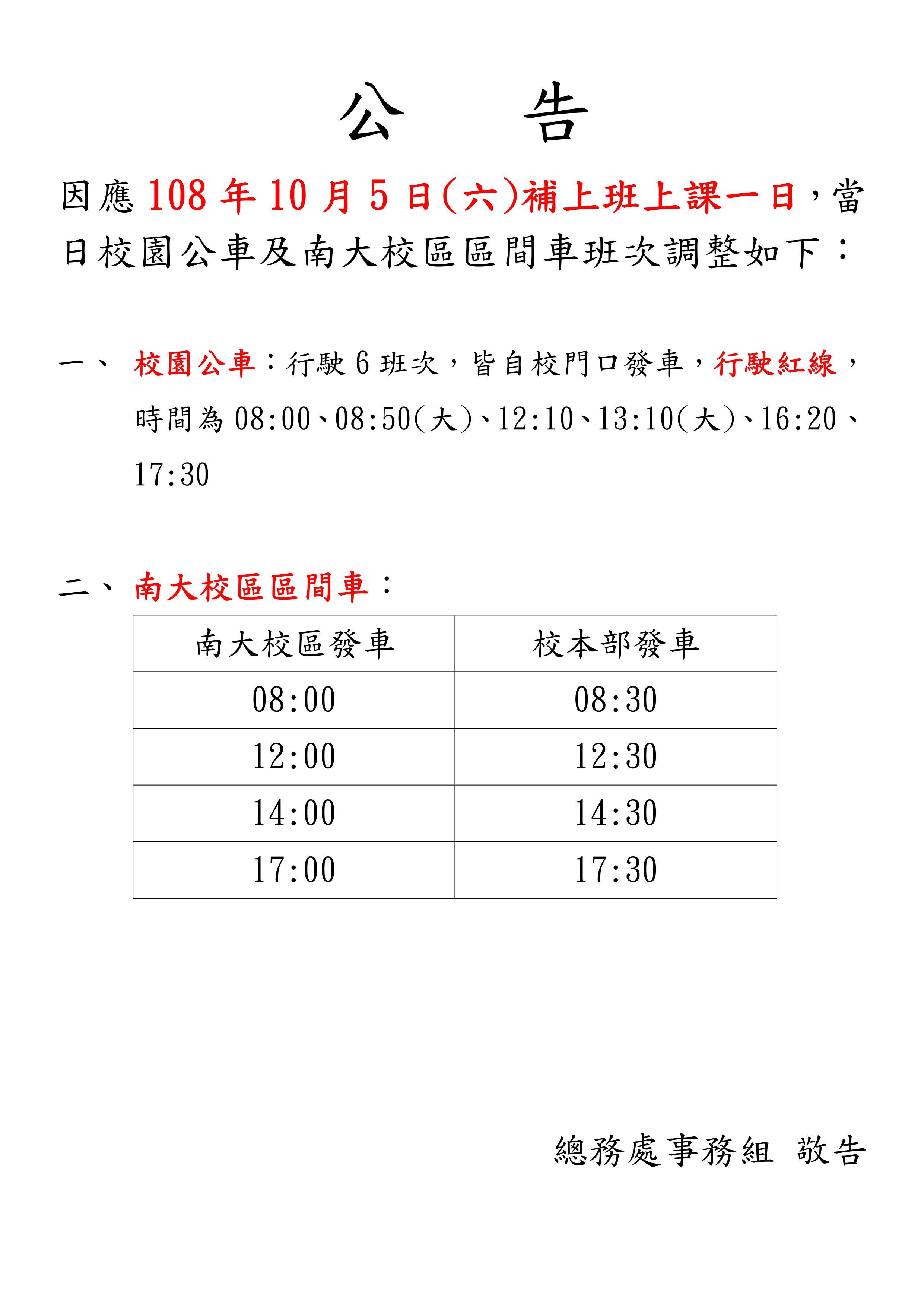 10/5(六)補上班上課，校園公車及南大校區區間車時刻表