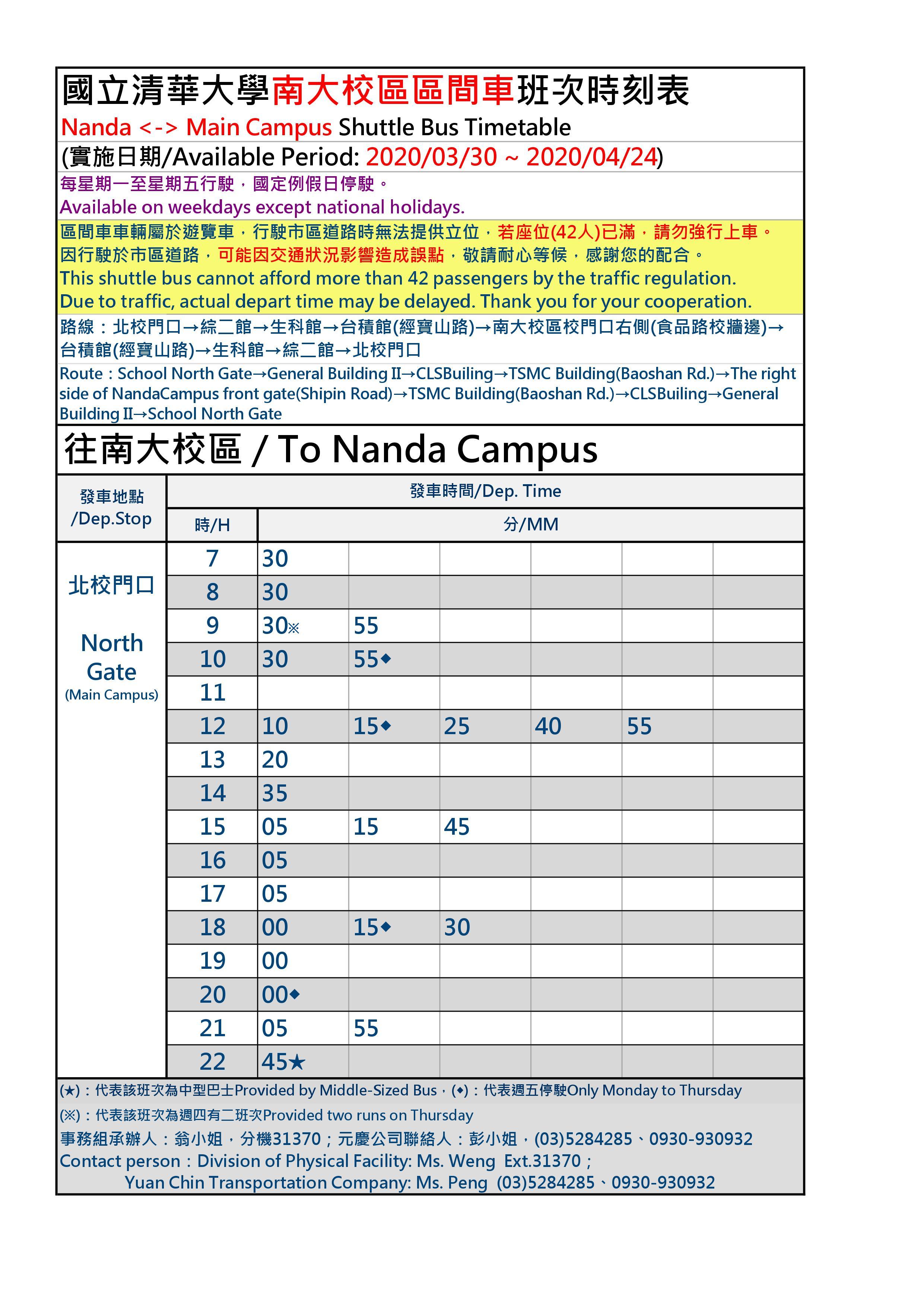 南大校區區間車時刻表3/30(一)~4/24(五)
