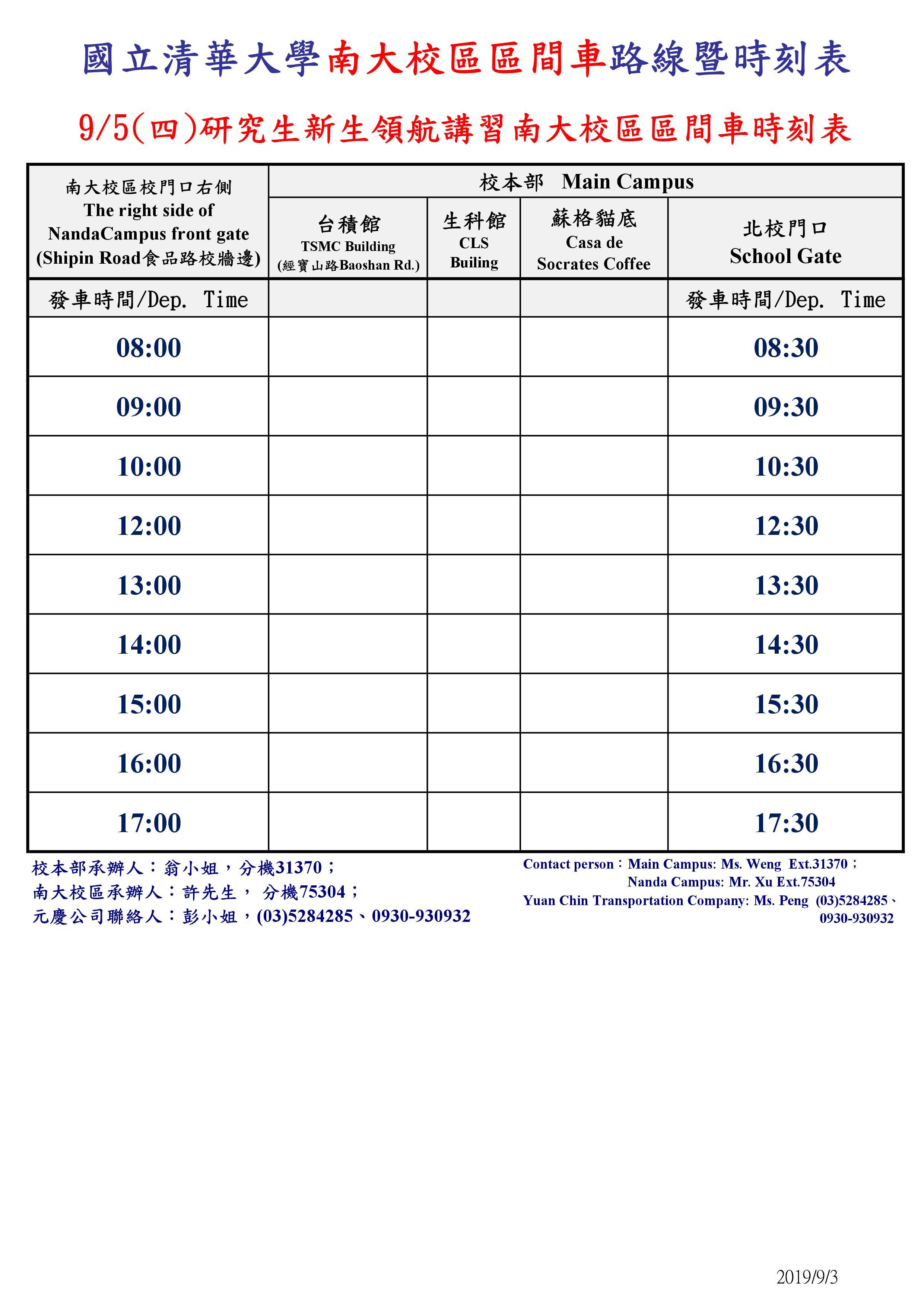 9/5(四)研究生新生領航講習南大校區區間車時刻表