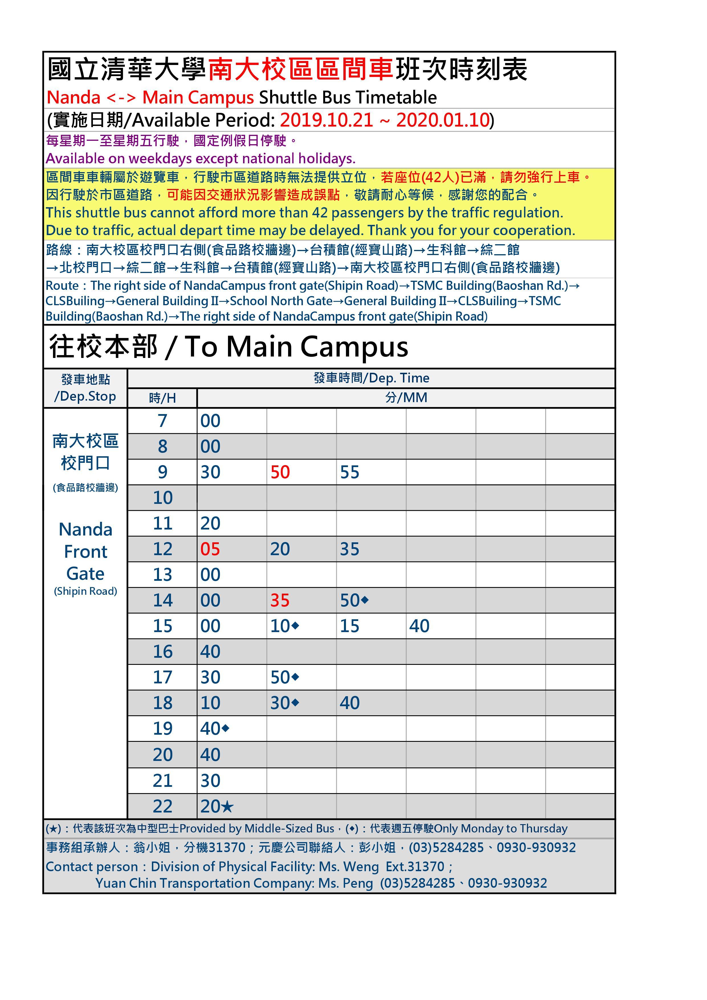 南大區間車時刻表11/18(一)~1/10(五)