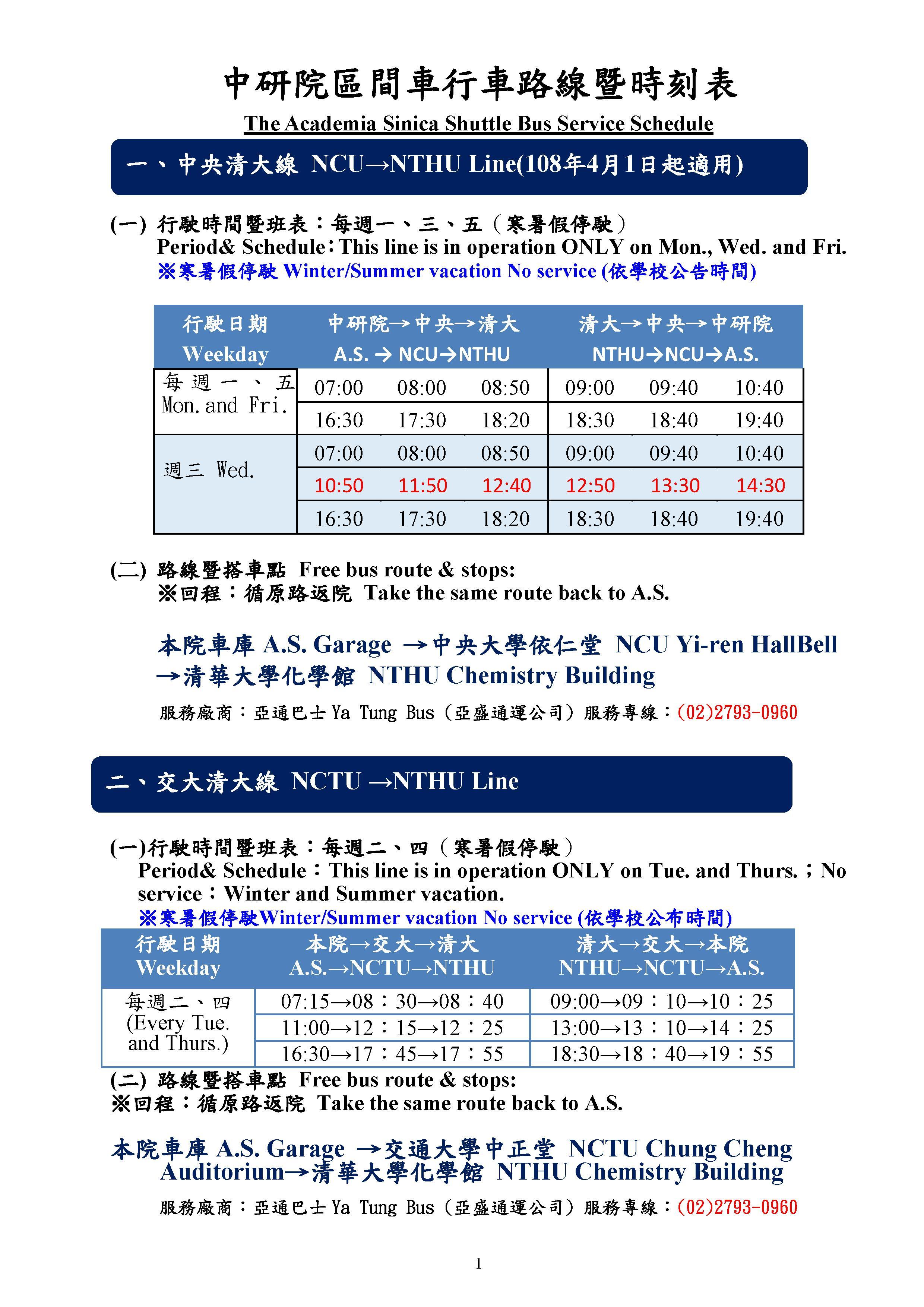 中研院區間車(中央清大線及交大清大線)108學年度時刻表