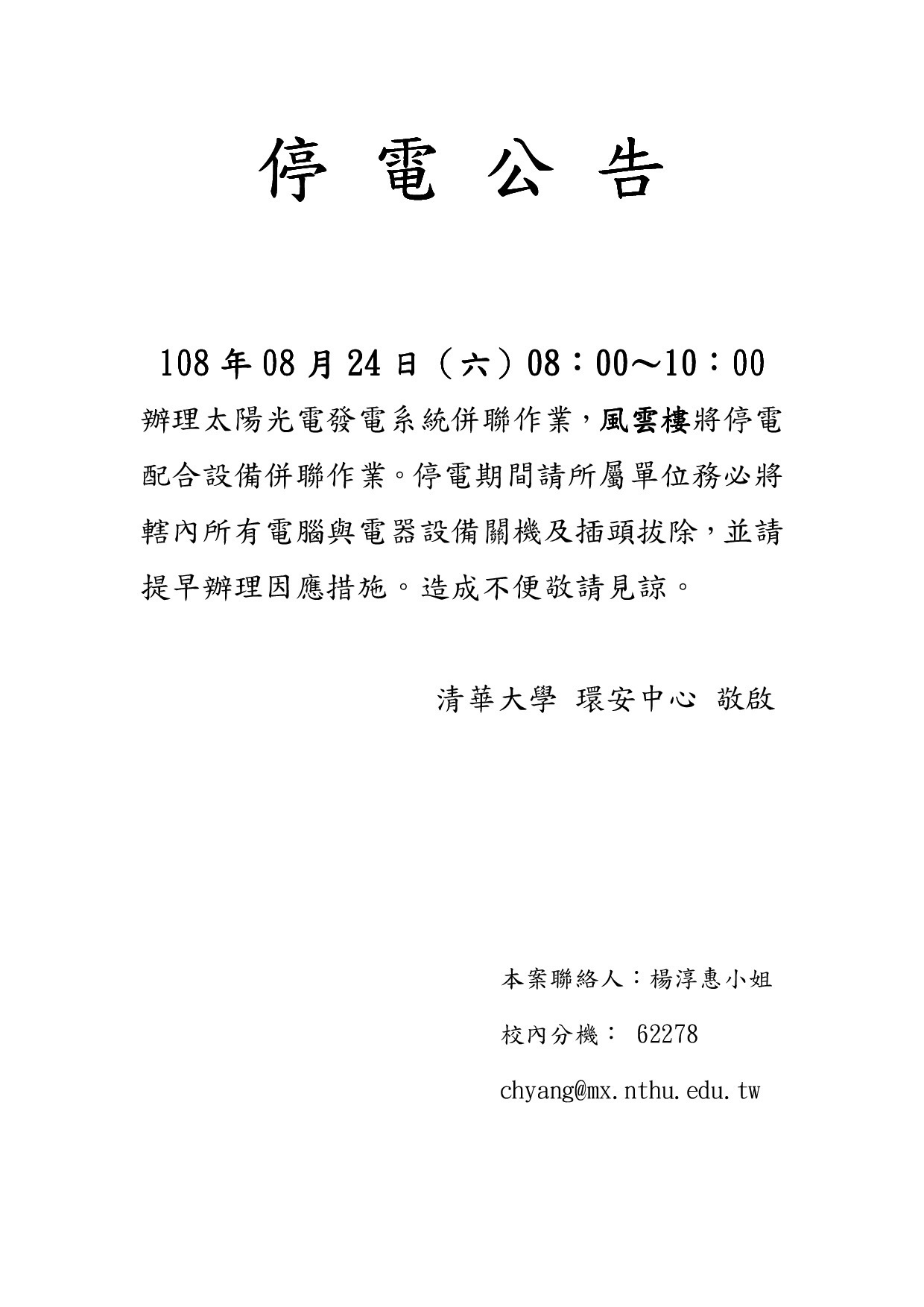  停電公告