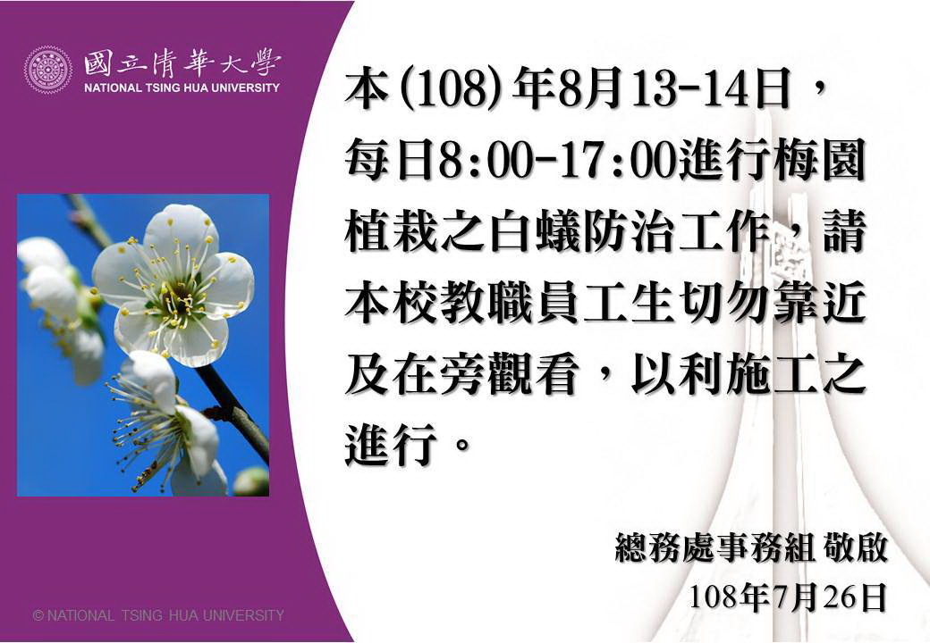 <公告>108年8月13至14日梅園白蟻防治